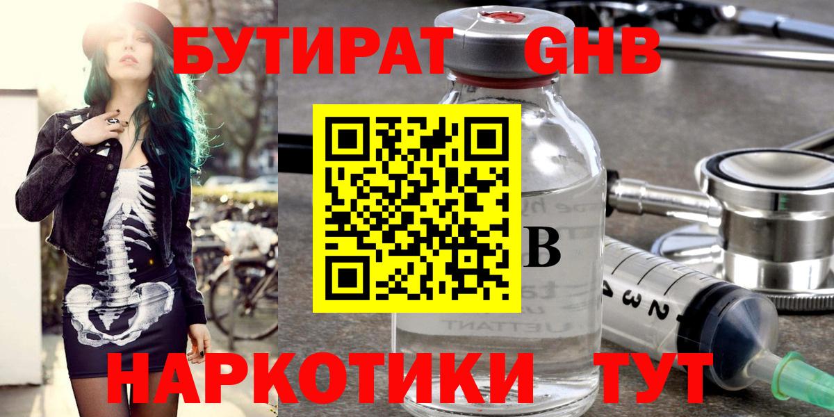 Бутират GHB  Вход с VPN  Троицк 
