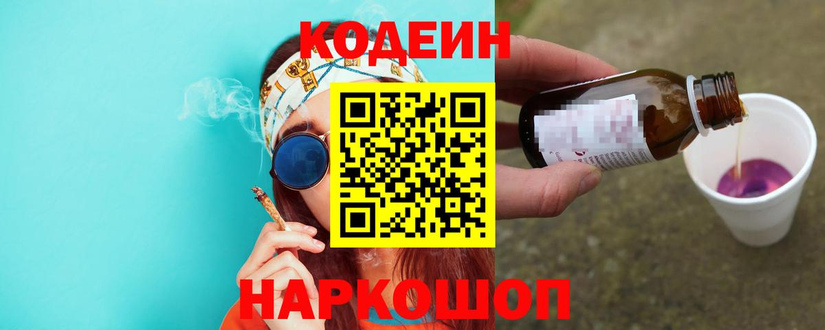 Кодеиновый сироп Lean Purple Drank  Кодеин напиток Lean (лин)  Вход с VPN  Троицк 